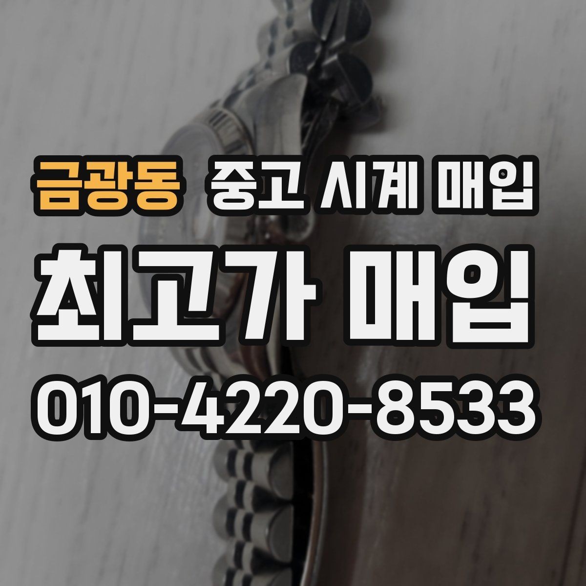 금광동 중고 시계 매입 용두 작동감이 이상하면 체크할 것