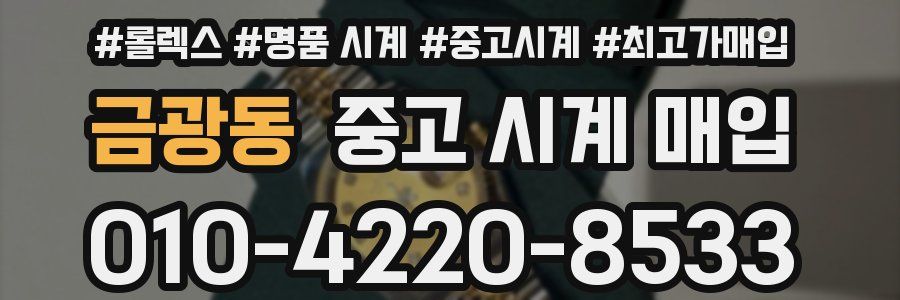 금광동 중고 시계 매입