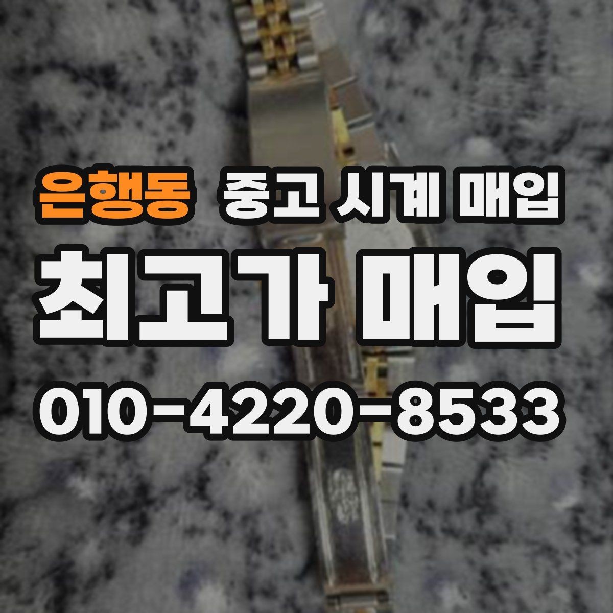 은행동 중고 시계 매입 서비스센터 내역 관리 정도가 시세를 좌우하는 이유