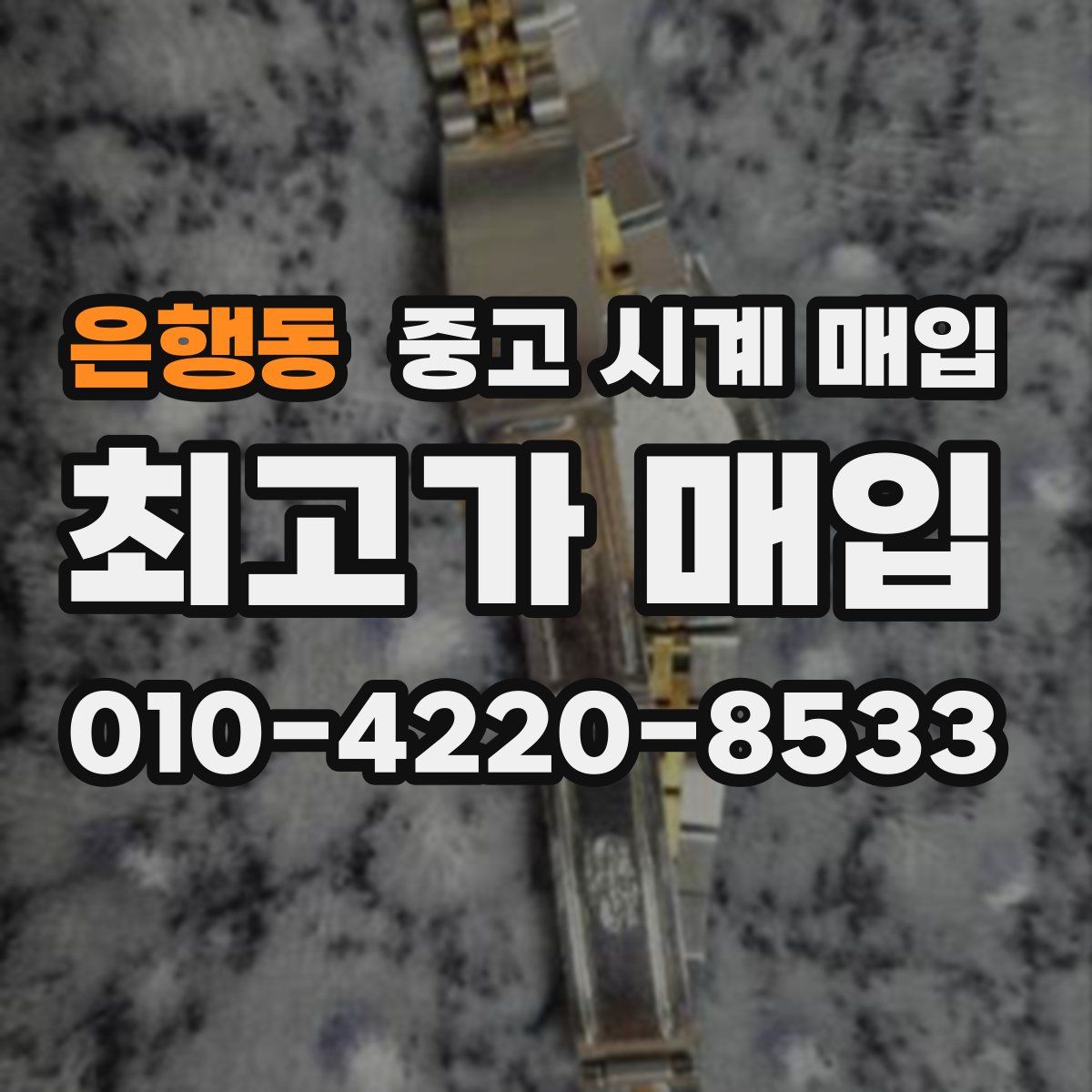 은행동 중고 시계 매입