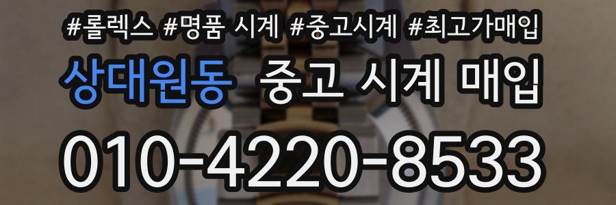 상대원동 중고 시계 매입
