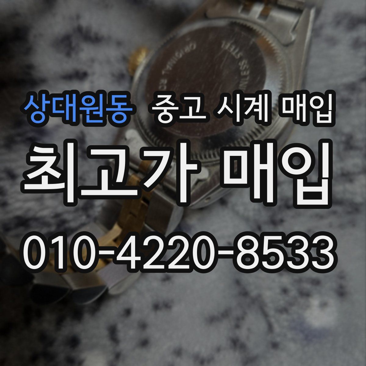 상대원동 중고 시계 매입