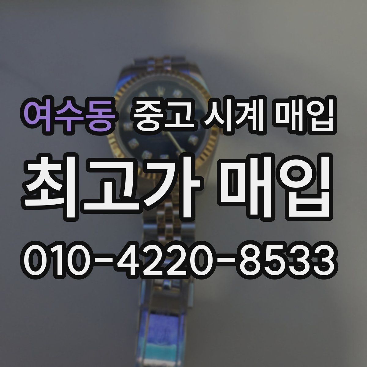 여수동 중고 시계 매입 블랑팡 드레스 워치 시세 포인트 정리