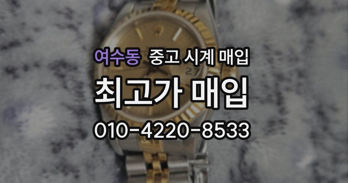 여수동 중고 시계 매입