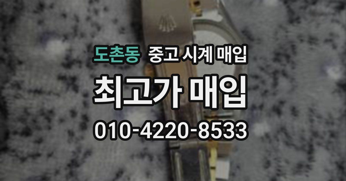 도촌동 중고 시계 매입