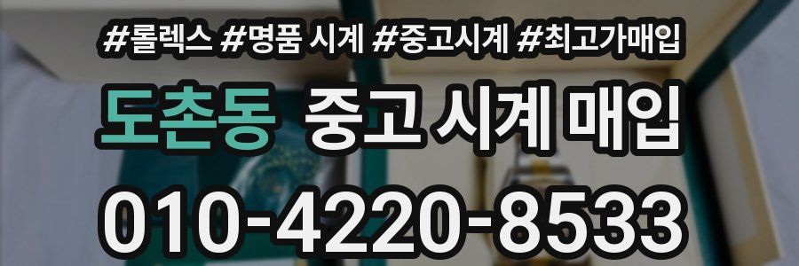 도촌동 중고 시계 매입