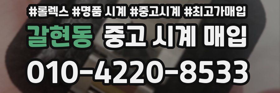 갈현동 중고 시계 매입
