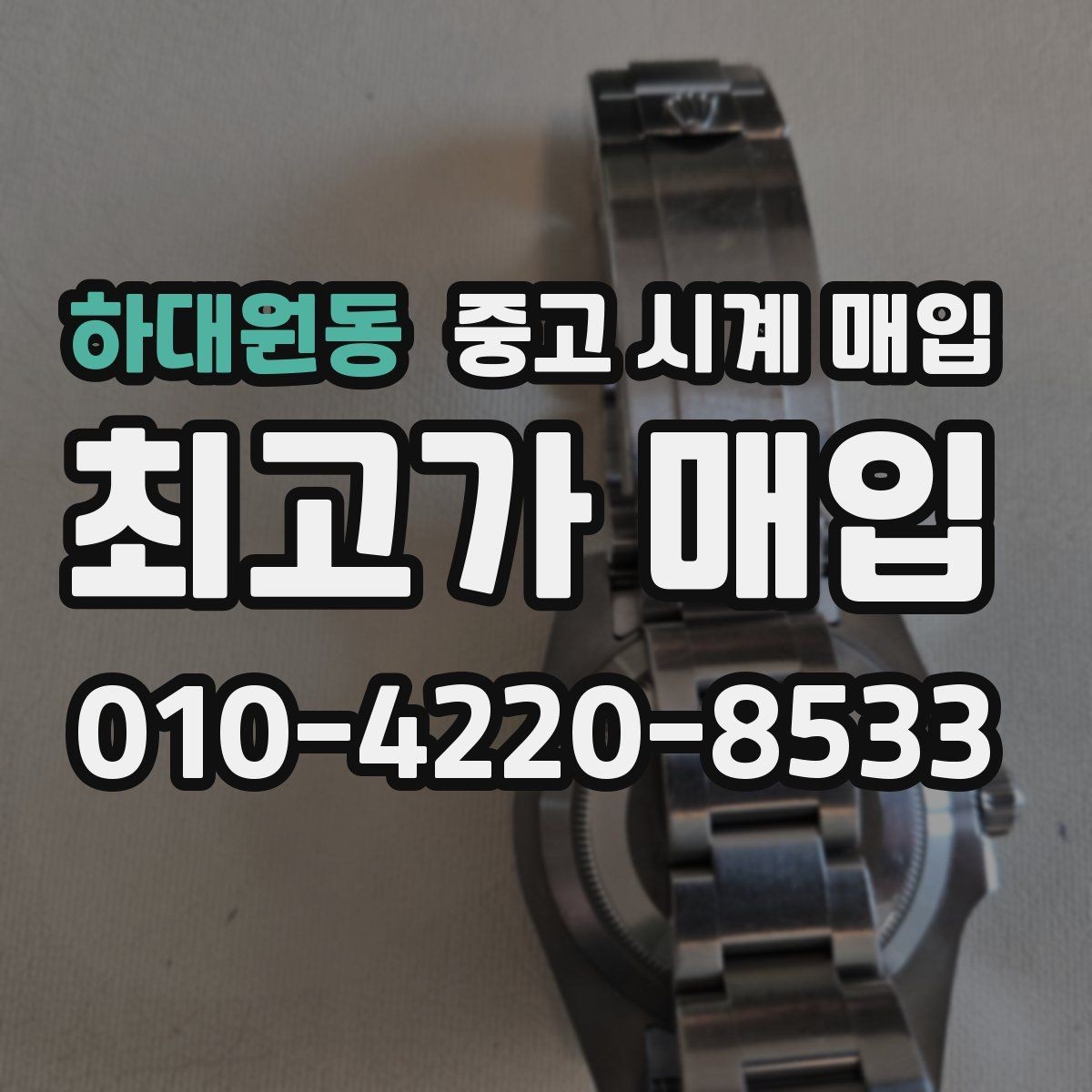 하대원동 중고 시계 매입 레퍼런스 관리 정도가 시세를 좌우하는 이유
