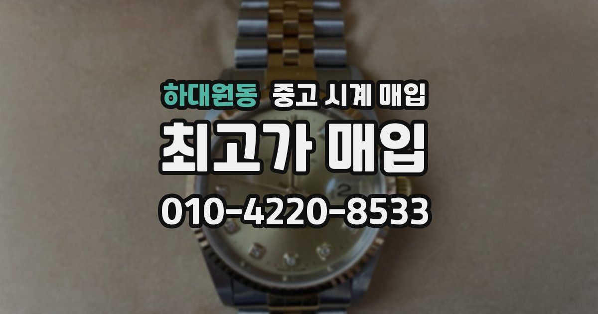 하대원동 중고 시계 매입