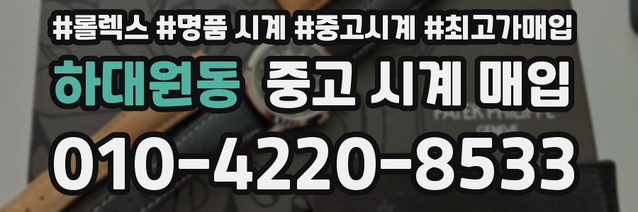 하대원동 중고 시계 매입