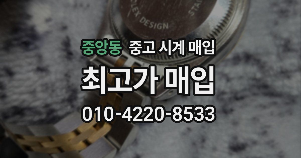 중앙동 중고 시계 매입