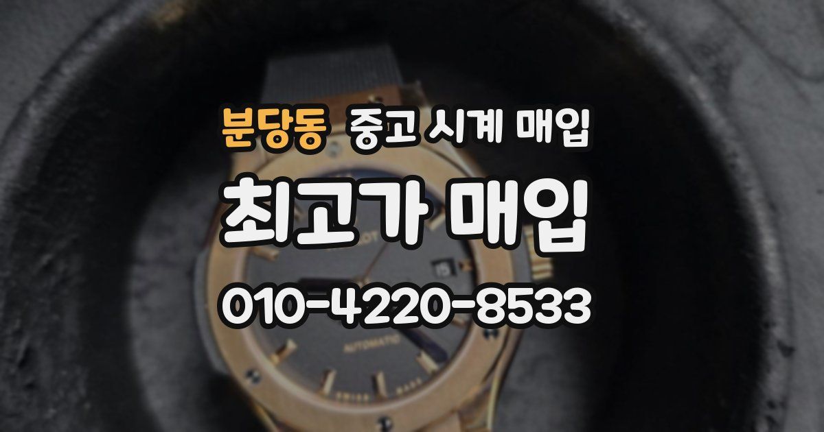 분당동 중고 시계 매입