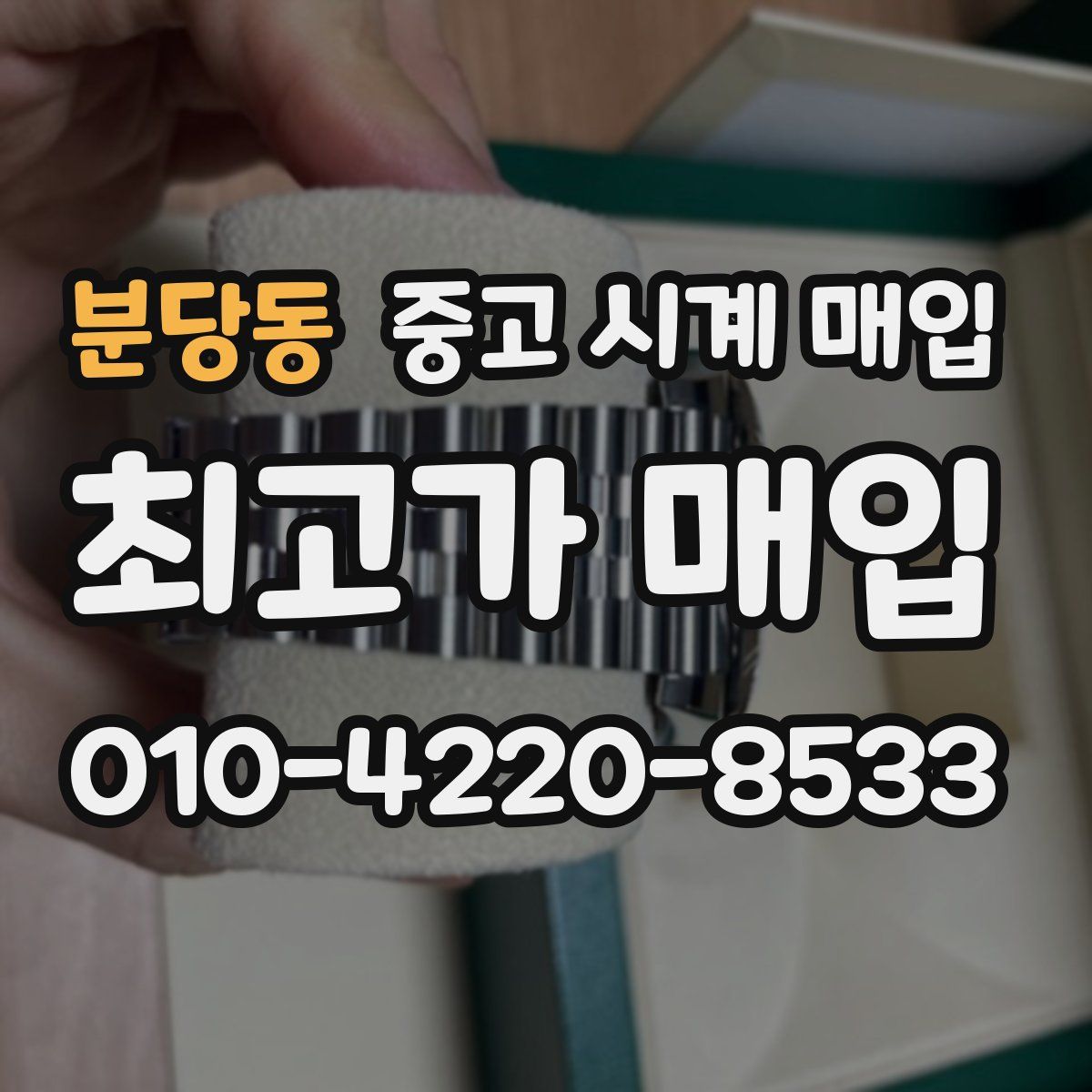 분당동 중고 시계 매입