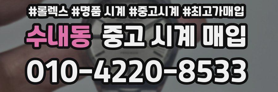 수내동 중고 시계 매입