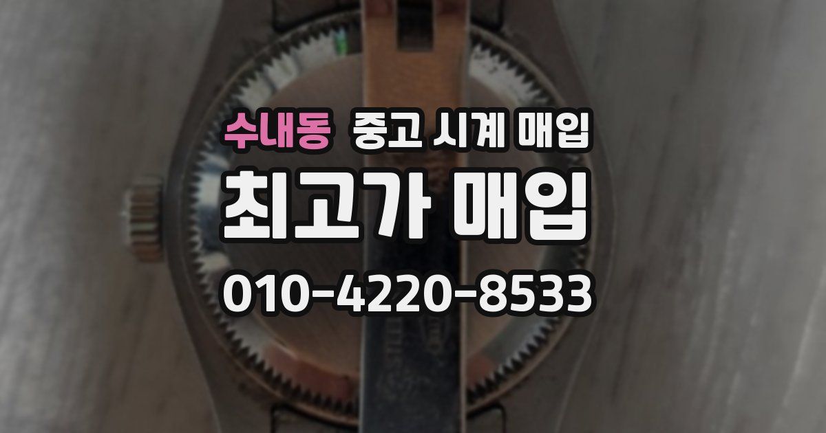 수내동 중고 시계 매입