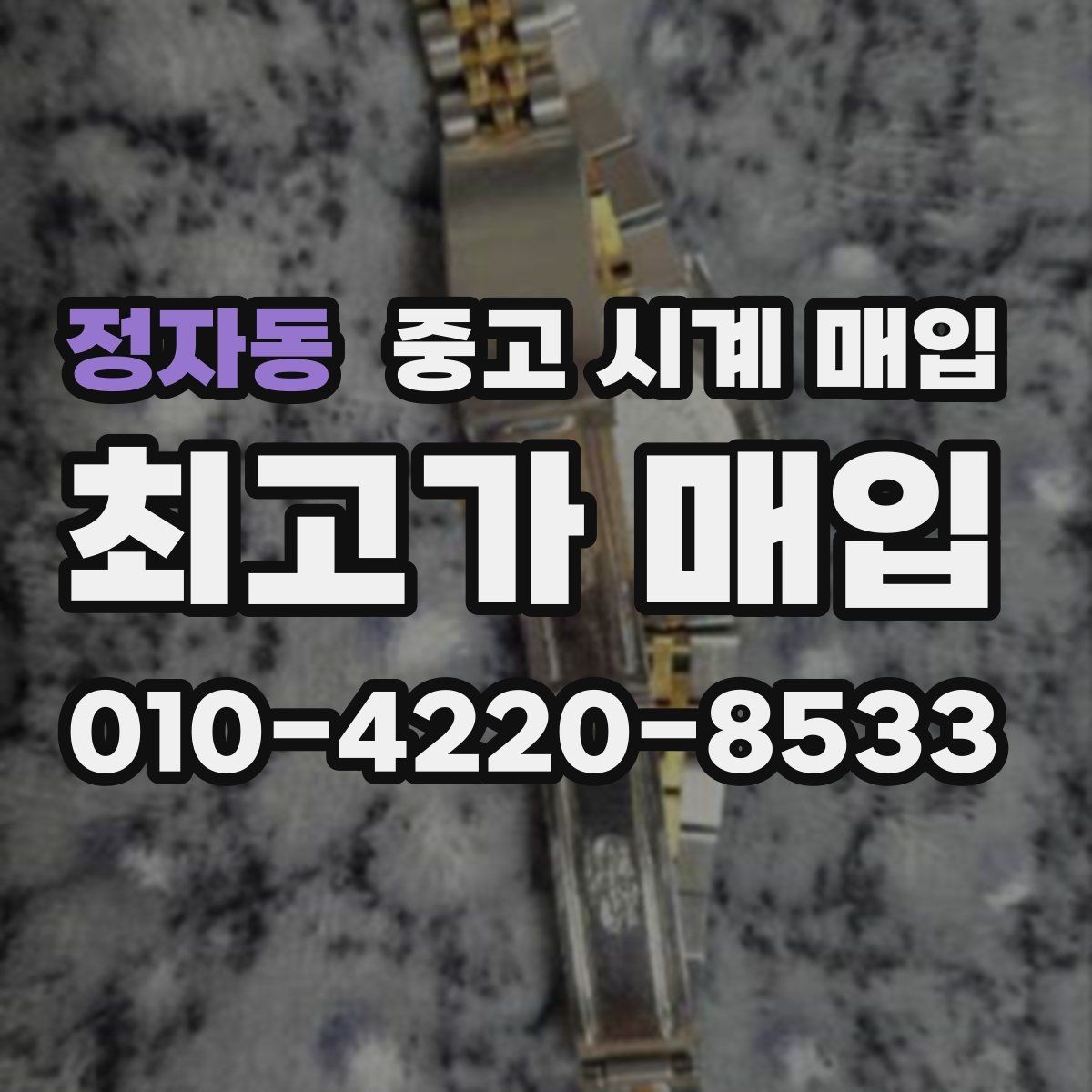 정자동 중고 시계 매입 비교 상담 시 놓치기 쉬운 포인트