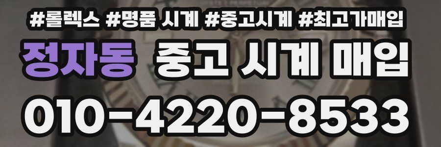 정자동 중고 시계 매입