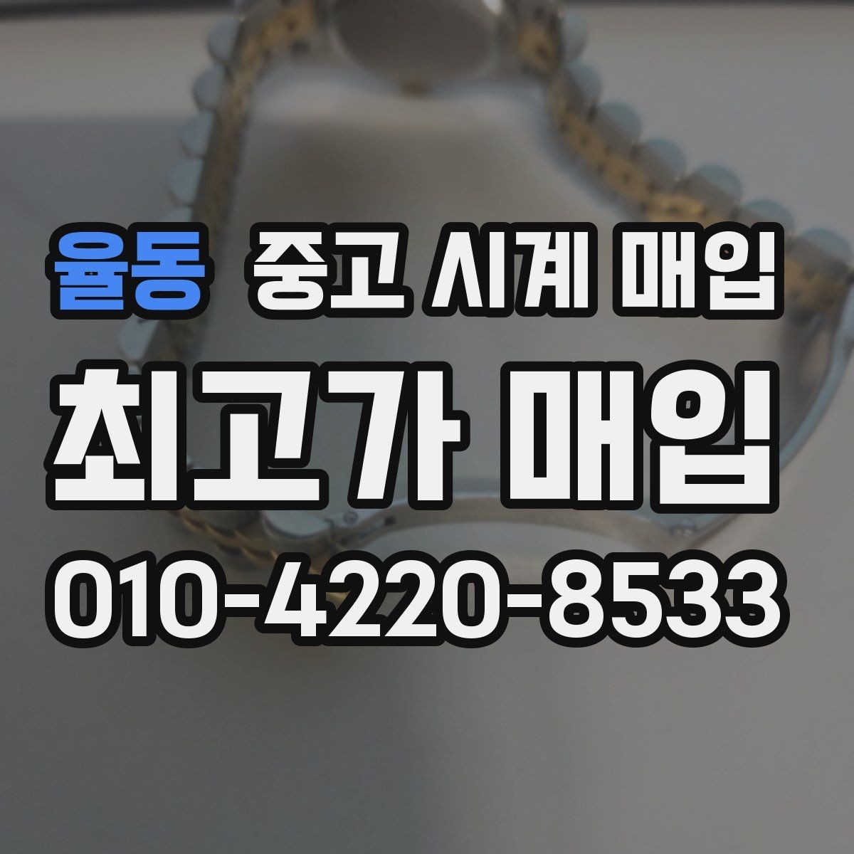 율동 중고 시계 매입 방문 매입 예약 전 준비물 정리