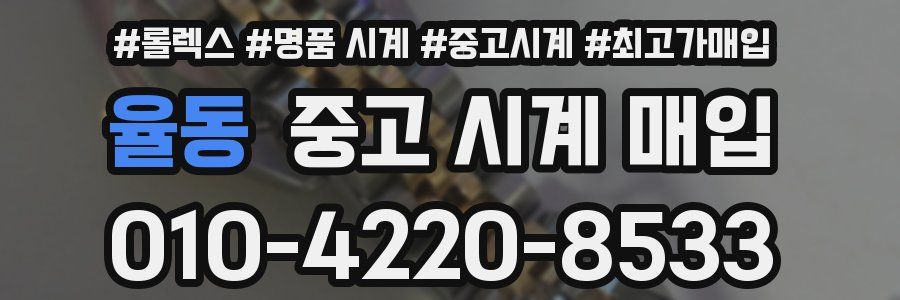 율동 중고 시계 매입