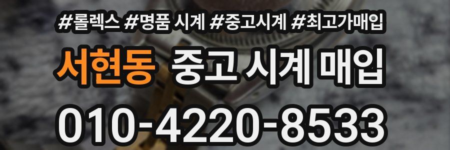 서현동 중고 시계 매입