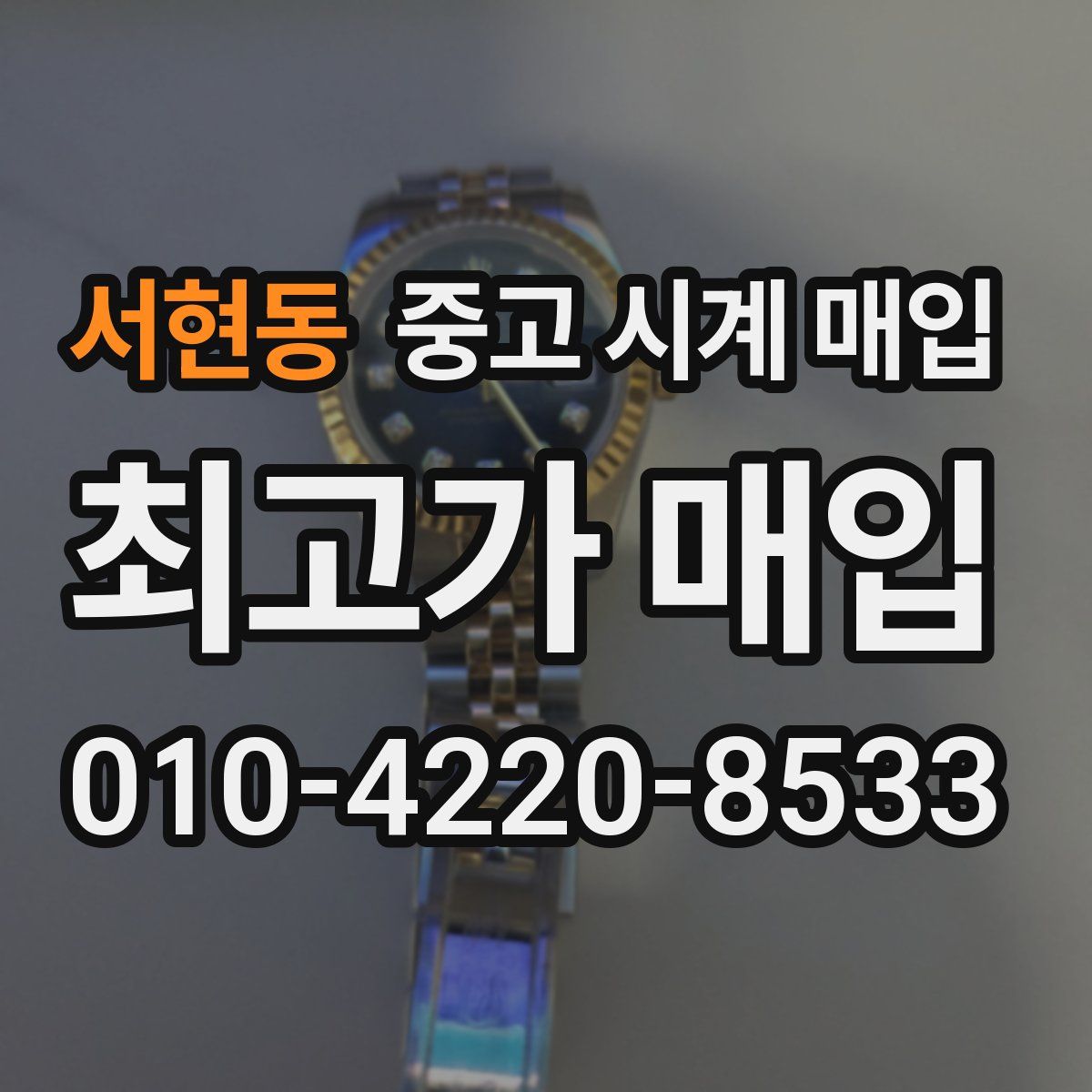 서현동 중고 시계 매입