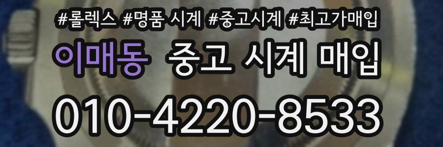 이매동 중고 시계 매입