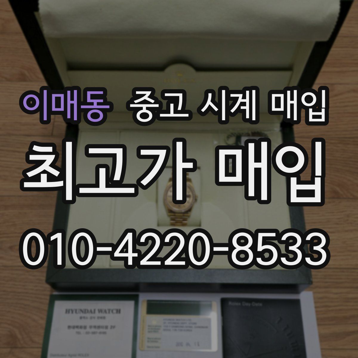 이매동 중고 시계 매입