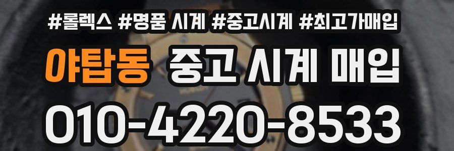 야탑동 중고 시계 매입