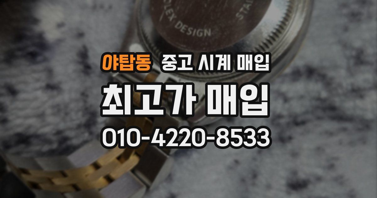야탑동 중고 시계 매입