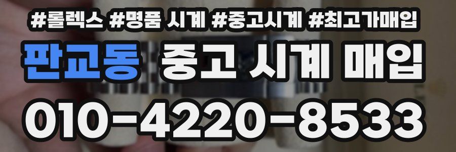 판교동 중고 시계 매입
