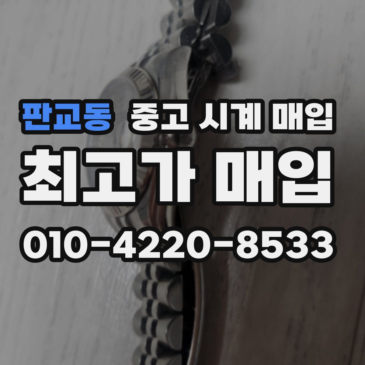 판교동 중고 시계 매입
