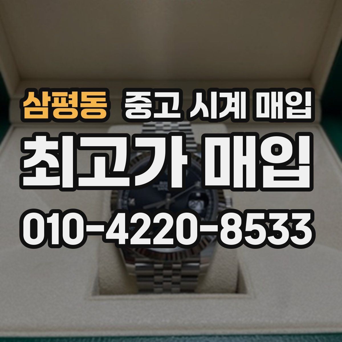 삼평동 중고 시계 매입 크로노 기능이 안 되면 감가될까