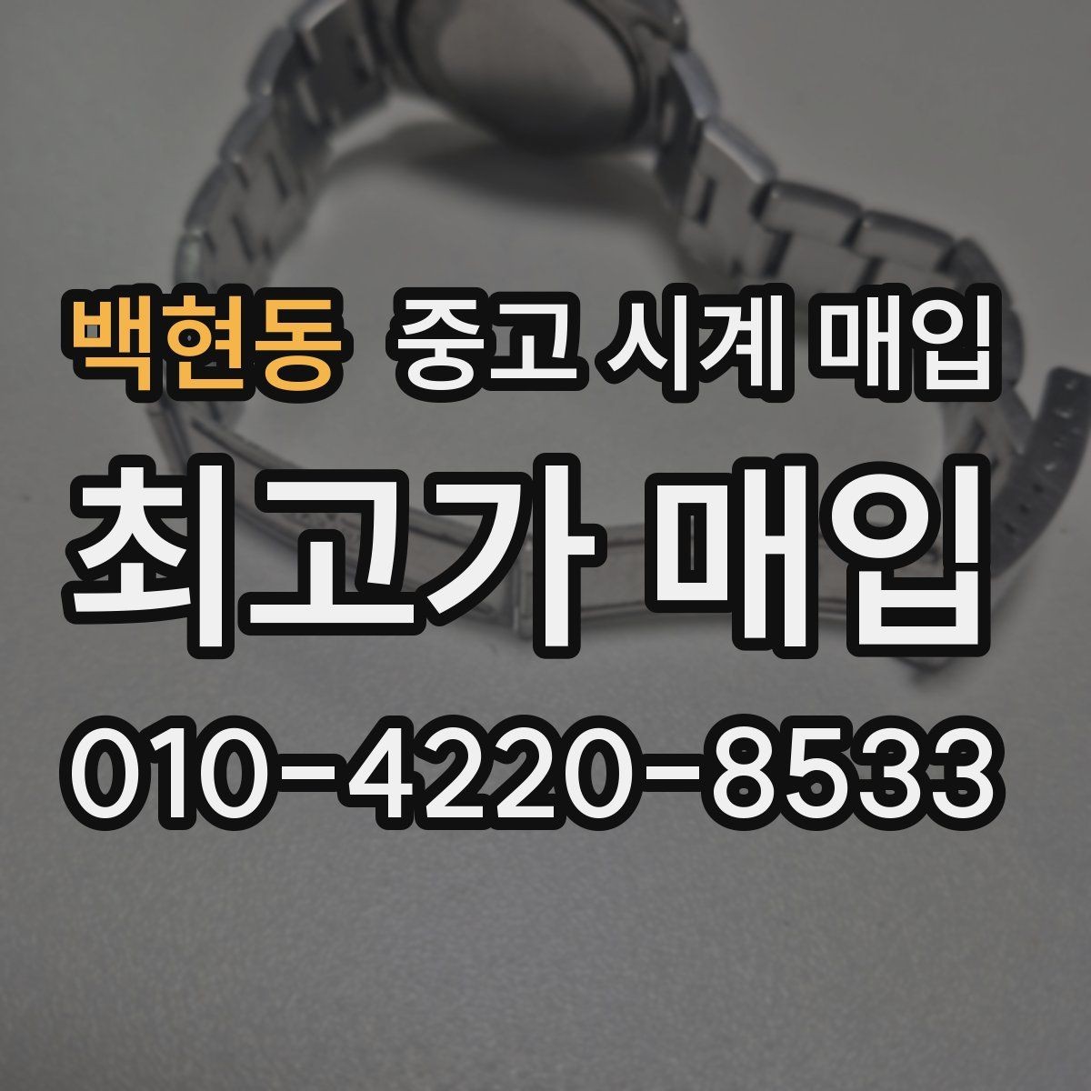 백현동 중고 시계 매입 브레이슬릿 장력 감가를 줄이는 현실적인 관리 팁