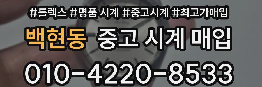 백현동 중고 시계 매입