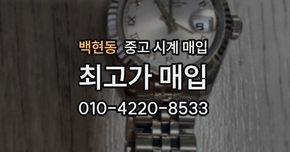 백현동 중고 시계 매입
