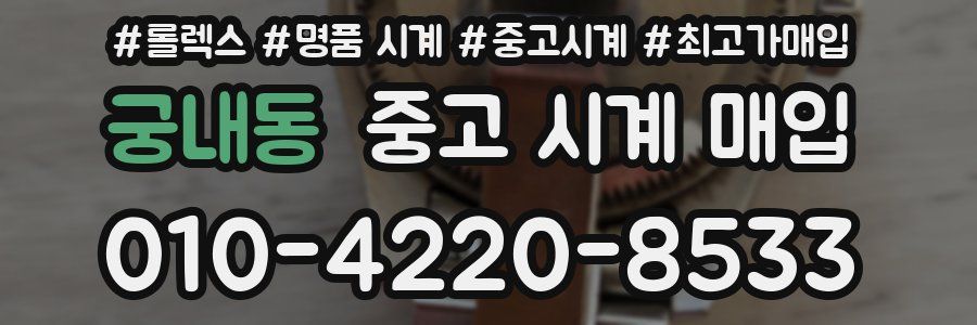 궁내동 중고 시계 매입