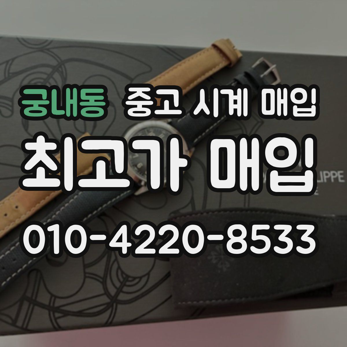 궁내동 중고 시계 매입