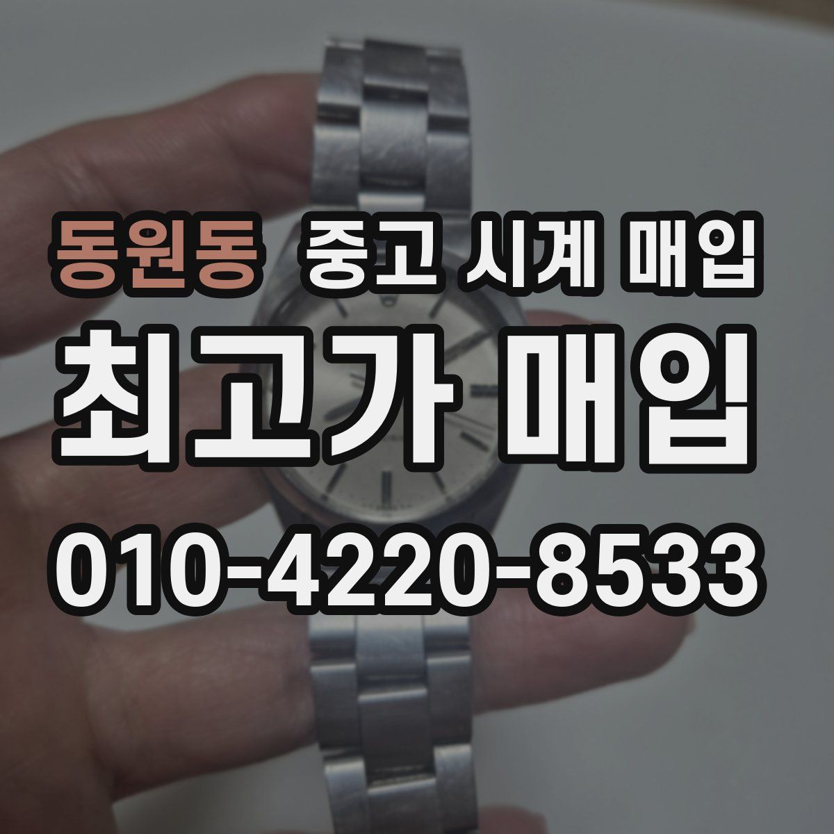 동원동 중고 시계 매입