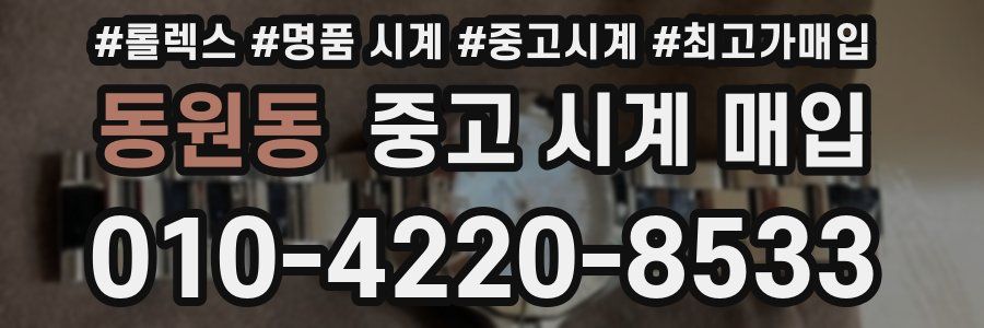동원동 중고 시계 매입