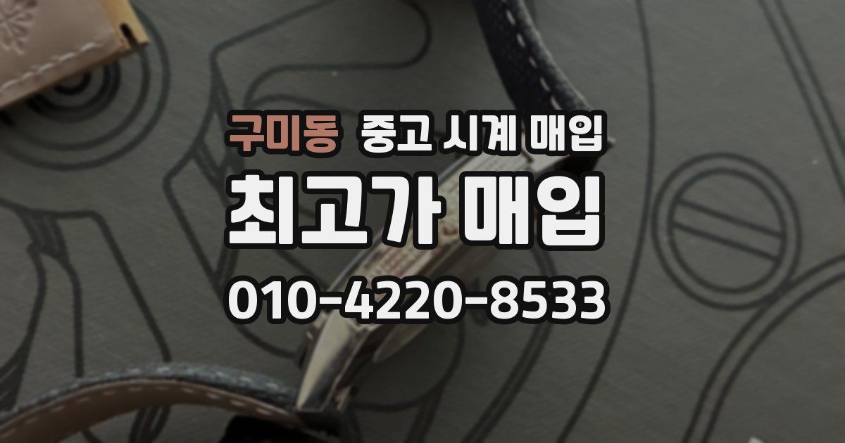 구미동 중고 시계 매입