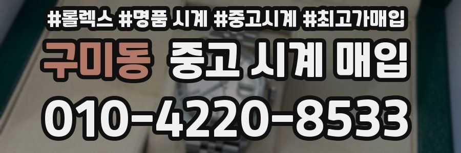구미동 중고 시계 매입