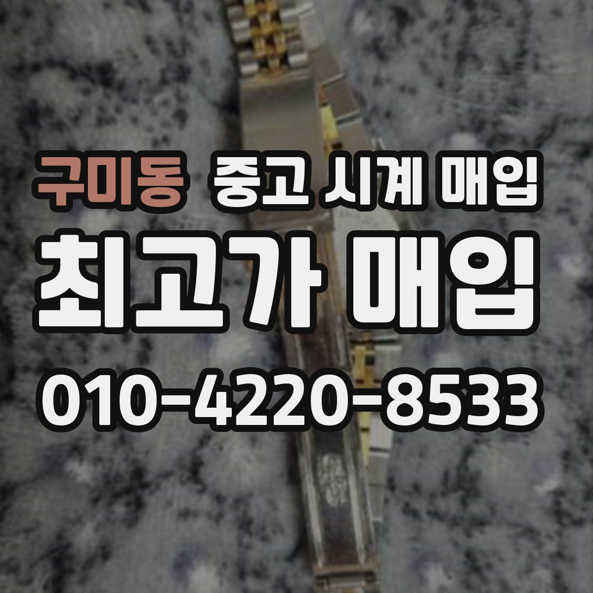 구미동 중고 시계 매입