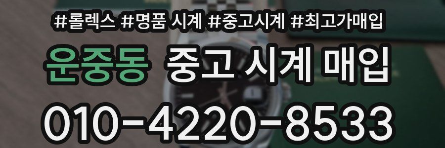 운중동 중고 시계 매입