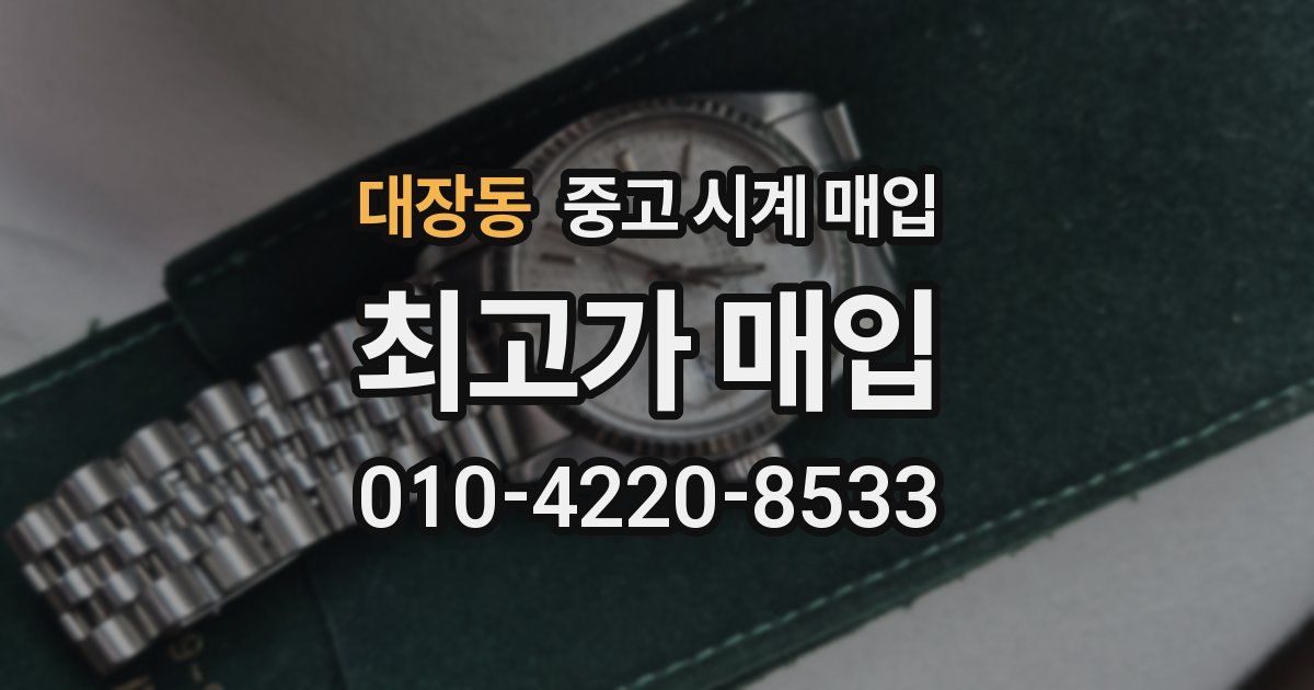 대장동 중고 시계 매입