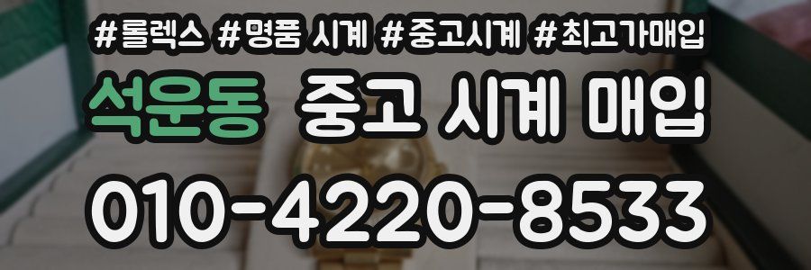 석운동 중고 시계 매입