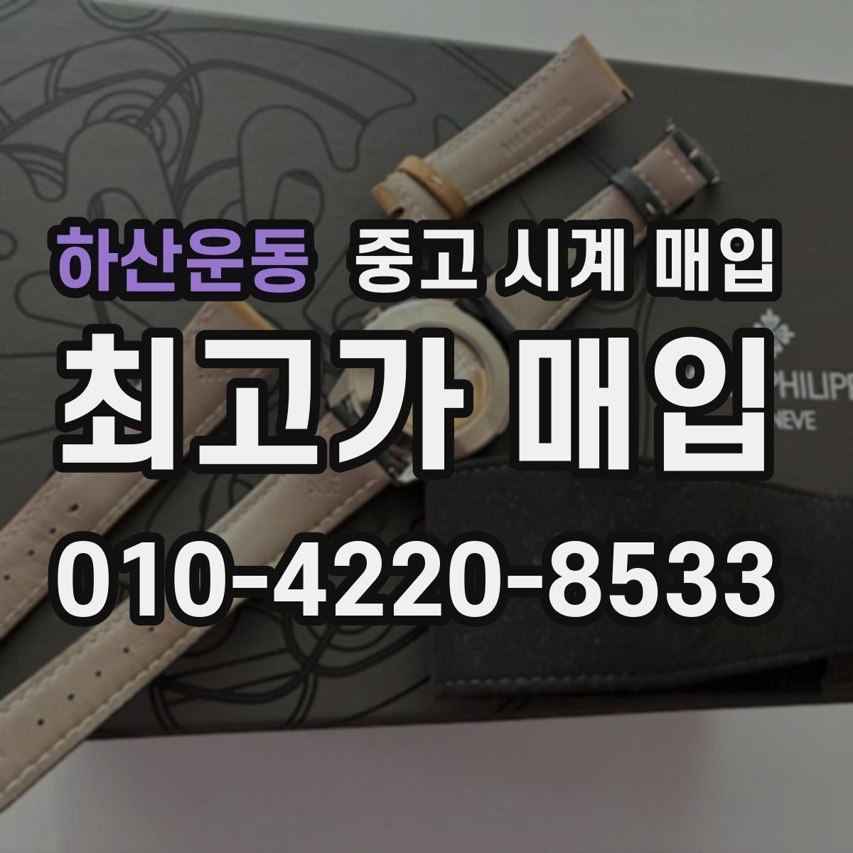 하산운동 중고 시계 매입 폴리싱 이력 확인이 필요한 핵심 체크 포인트