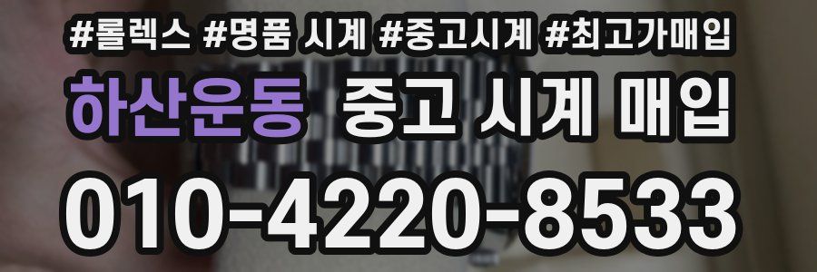 하산운동 중고 시계 매입