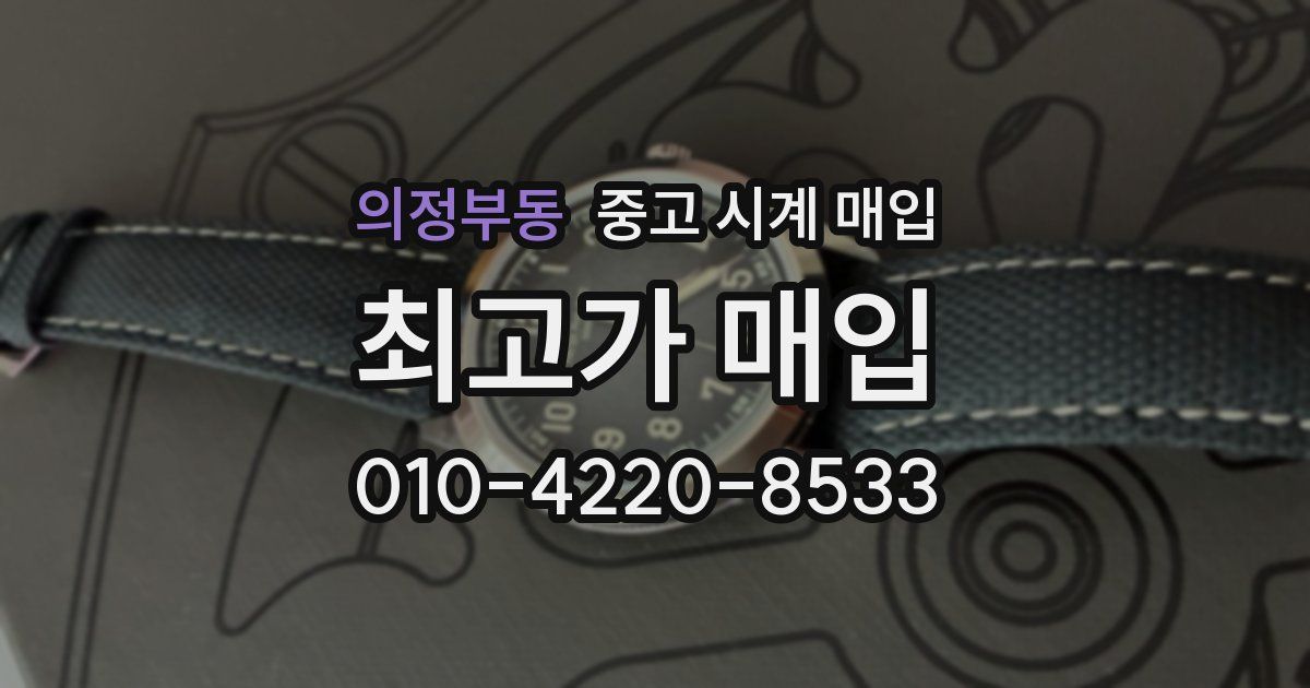 의정부동 중고 시계 매입