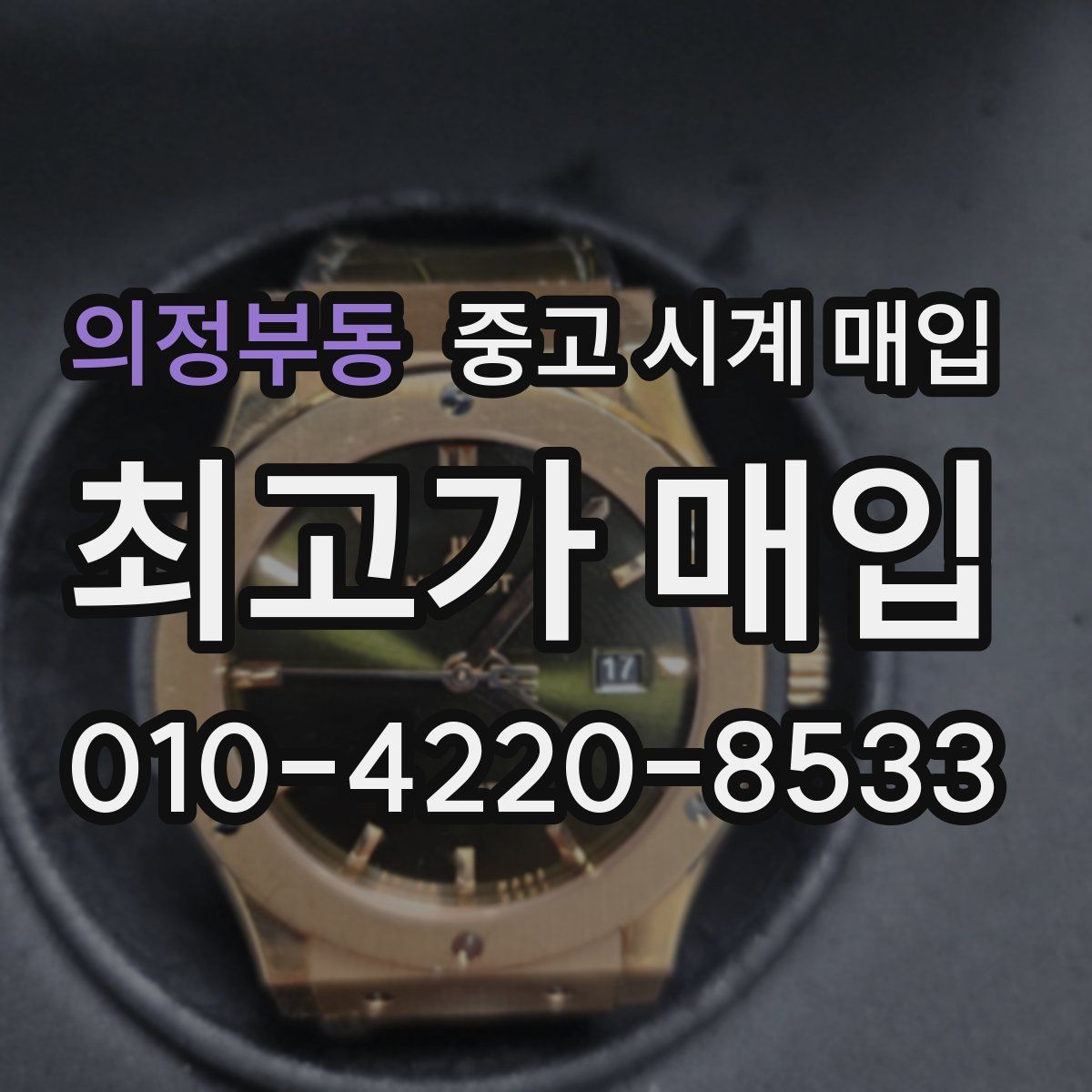 의정부동 중고 시계 매입