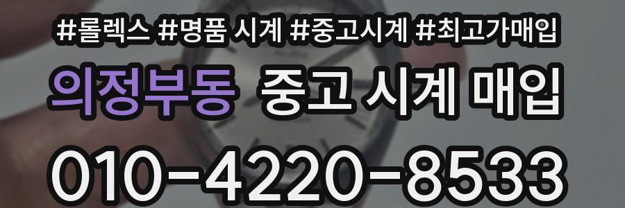 의정부동 중고 시계 매입